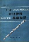 工业经济管理基础知识