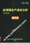 全球钢生产成本分析  精编版  扁平材