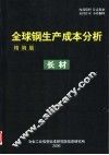 全球钢生产成本分析  精编版  长材