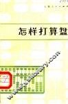 怎样打算盘  第3版