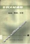 专利文献通报  包装  输送  贮存  第2期