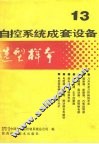 自控系统成套设备选型样本  第13分册
