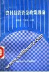 农村信贷资金政策通论