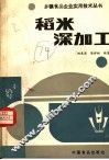 稻米深加工