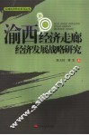渝西经济走廊经济发展战略研究