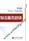 物流服务营销