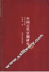 中国古代官制研究