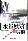 中国水景欣赏与导游