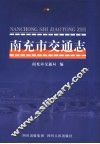 南充市交通志