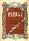 钢琴名曲大全  上