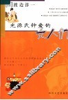 光源氏钟爱的女人们