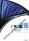 广视传媒攻略  广东省广播电影电视局2004、2005年度重点研究课题成果汇编