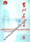 当代教育论丛  第3册