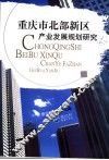 重庆市北部新区产业发展规划研究