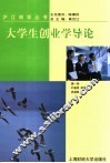 大学生创业学导论