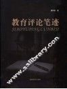 教育评论笔迹