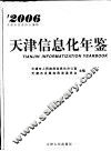 天津信息化年鉴  2006
