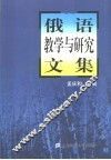 俄语教学与研究文集
