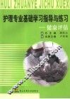 护理专业基础学习指导与练习  健康评估