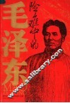 险难中的毛泽东