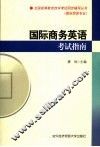 国际商务英语考试指南