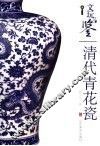 清代青花瓷