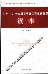 《“十一五”十大重点节能工程实施意见》读本