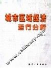 城市区域经济运行分析