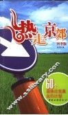 热走京郊  60个双休日完美出行计划  四季版