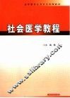 社会医学教程