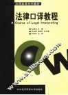 法律口译教程