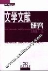 文学文献研究