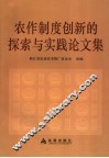 农作制度创新的探索与实践论文集