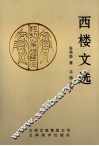 西楼文选