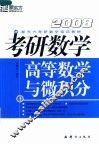 考研数学  卷Ⅰ  高等数学与微积分