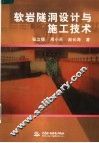 软岩隧洞设计与施工技术