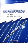 高等代数学习指导
