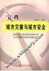 宝鸡城市灾害与城市安全