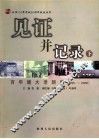 见证并记录  百年建大老新闻  1895-2006  下
