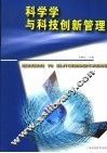 科学学与科技创新管理
