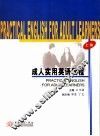 成人实用英语教程  上