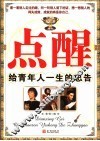 点醒  给年轻人一生的忠告