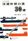 汉语外贸口语30课  录音带1盒6盘
