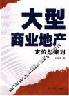 大型商业地产  策划与定位