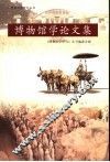 博物馆学论文集