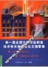 第一届全国分析样品制备技术学术报告会论文摘要集