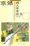 京郊成人中专论文选  第2辑