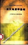 水文地质学基础