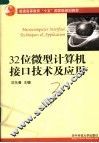 微型计算机接口技术及应用