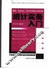 统计实务入门